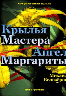 Крылья Мастера/ангел Маргариты (asanri)