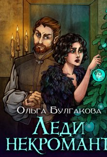 Леди Некромант (Ольга-Булгакова)