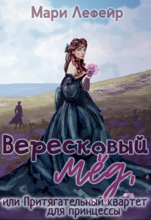Вересковый мед, или Притягательный квартет для принцессы (Мари Лефейр)