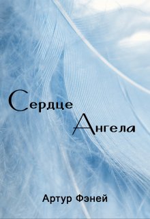 Сердце Ангела (Артур Фэней)