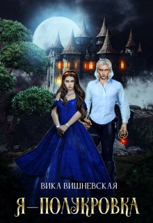 Я — полукровка (Вика Вишневская)