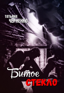 Битое стекло (Татьяна Черненко)