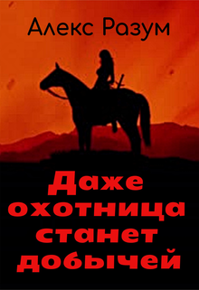 Даже охотница станет добычей (Alex Razoom)