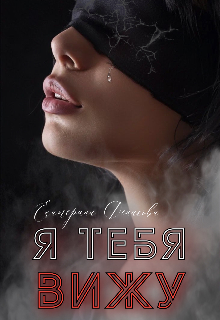 Я тебя вижу (Екатерина Денисова)