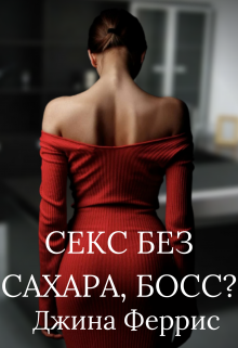 Секс без сахара, босс? (Джина Феррис)