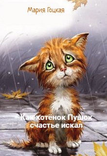 Как котёнок Пушок счастье искал (Мария Гоцкая)
