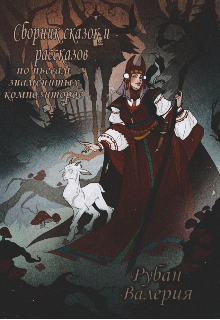 Сборник сказок и рассказов по пьесам знаменитых композиторов (Валерия Рубан)