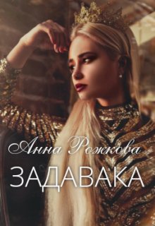Задавака (Анна Рожкова)