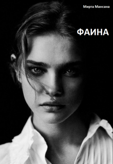 Фаина (Мирта Мансана)