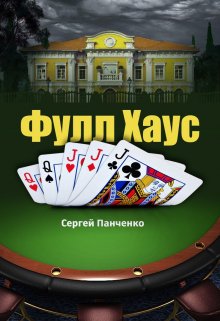 Фулл Хаус (Сергей Панченко)