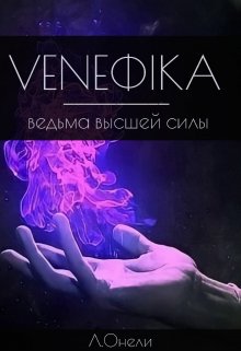 Veneфikа: Ведьма высшей силы (Л Онели)