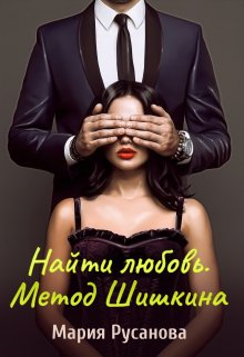 Найти любовь. Метод Шишкина (Мария Русанова)