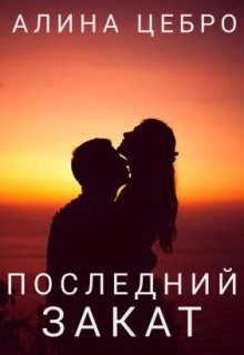 Последний закат (Алина Цебро)