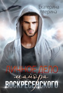 Личное дело майора Воскресенского (Екатерина Аверина)