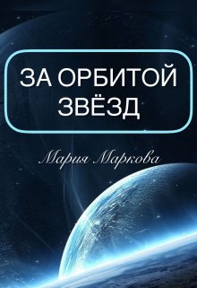 За орбитой звезд (Мария Маркова)