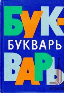 Букварь моего детства (Манэ)