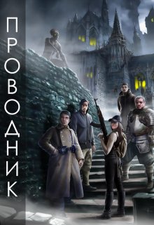 Проводник (Александр Гангал)