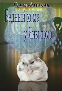Бедный хома у Яны дома (Одем-Аниэль)