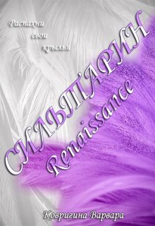 Сильтарин. Renaissance (Ковригина Варвара)