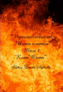 Путешествие по пяти кланам (огонь) (Белый Мотелёк)