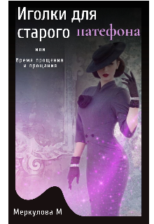 Иголки для старого патефона (Меркулова Мила (Leeward Side))