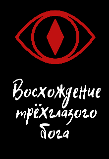 Восхождение трёхглазого бога (Суини Тодд)