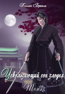 Ускользающий сон злодея [том 1] (Hellen Brigel)