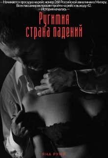 Ругимия — страна падений (Яна Руми)