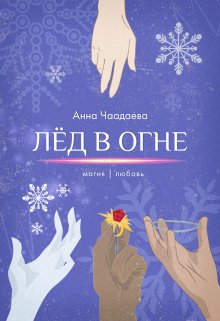 Лёд в огне.  Магия | любовь (Анна Чаадаева)
