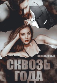 Сквозь года (Элизабет Сью (Элизабета))