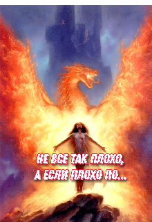 Не все так плохо   а если плохо по… (Цветик Семицветик)