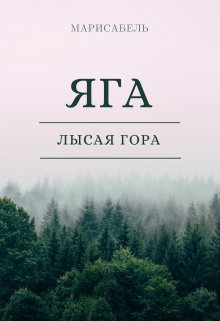 Яга. Лысая Гора (Марисабель П)