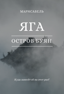 Яга. Остров Буян (Марисабель П)