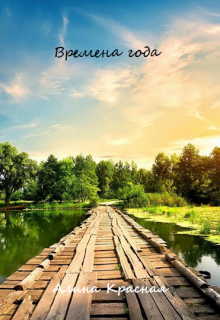 Времена года (Алина Красная)