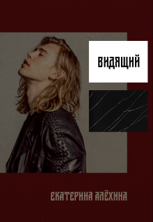 Видящий (Екатерина Алёхина)