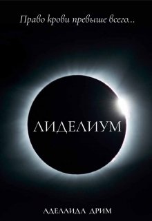 Лиделиум (Аделаида Дрим)