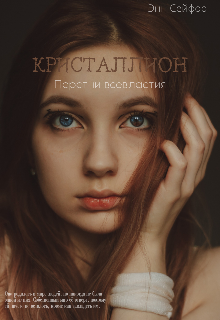 Кристаллион: Перстни всевластия. (Энн Сейфор)