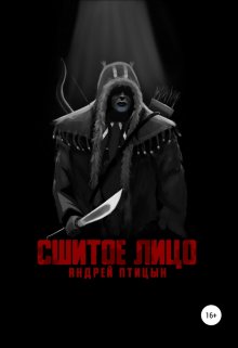 Сшитое лицо (Xiraxapo)