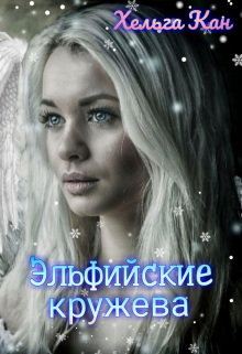 Эльфийские кружева (Хельга Кан)