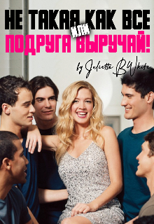 Не такая как все, или «подруга, выручай!» (Julietta BWhite)