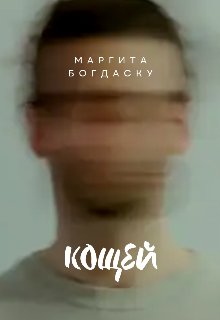 Кощей (Маргита Богдаску)