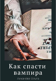 Как спасти вампира (Лихачёва Ольга)
