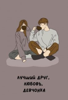 Лучший друг, любовь, девчонка (Дарья Петровна)