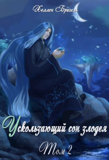 Ускользающий сон злодея [том 2] (Hellen Brigel)