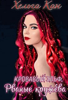 Кровавый эльф. Рваные кружева (Хельга Кан)