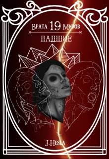Врата 19-ти миров. Книга 4. Падшие (Мара Андр)