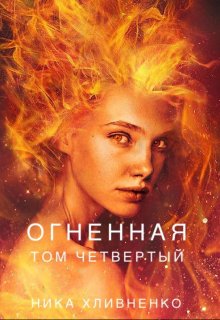 Огненная. Часть четвертая (Ника Хливненко)