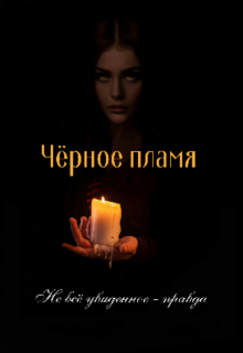 Чёрное пламя: из пепла ночи (Белый Мотылёк)