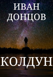 Колдун (Иван Донцов)
