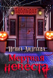 Мёртвая невеста (Ирина Андреева)